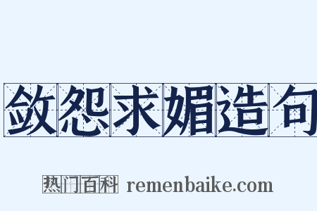 敛怨求媚造句是什么意思的图片